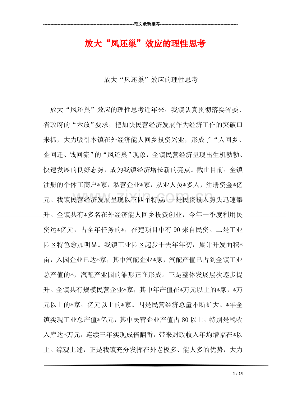 放大“凤还巢”效应的理性思考.doc_第1页
