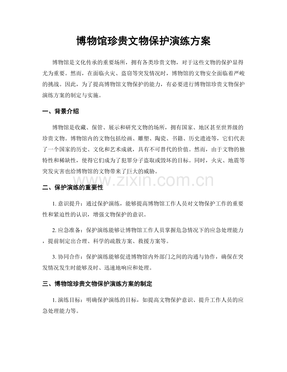 博物馆珍贵文物保护演练方案.docx_第1页