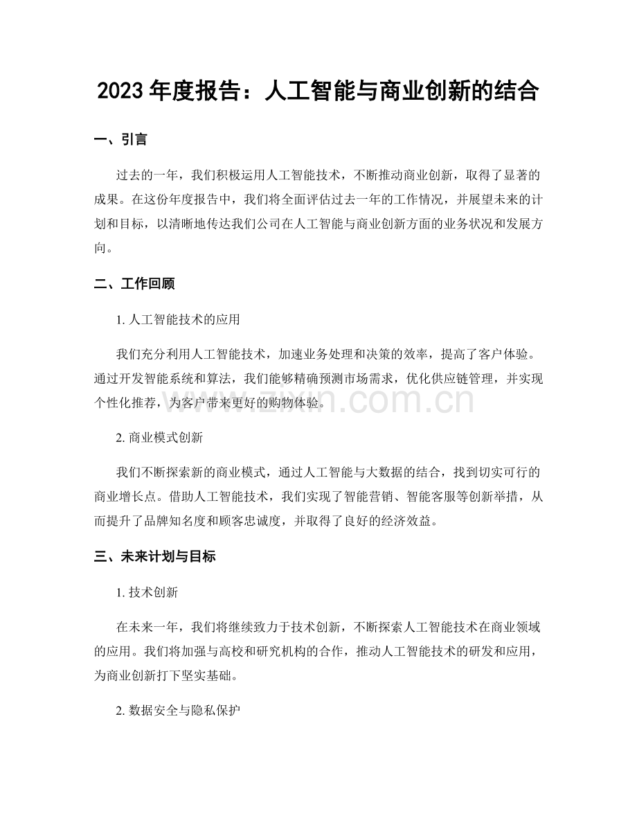 2023年度报告：人工智能与商业创新的结合.docx_第1页