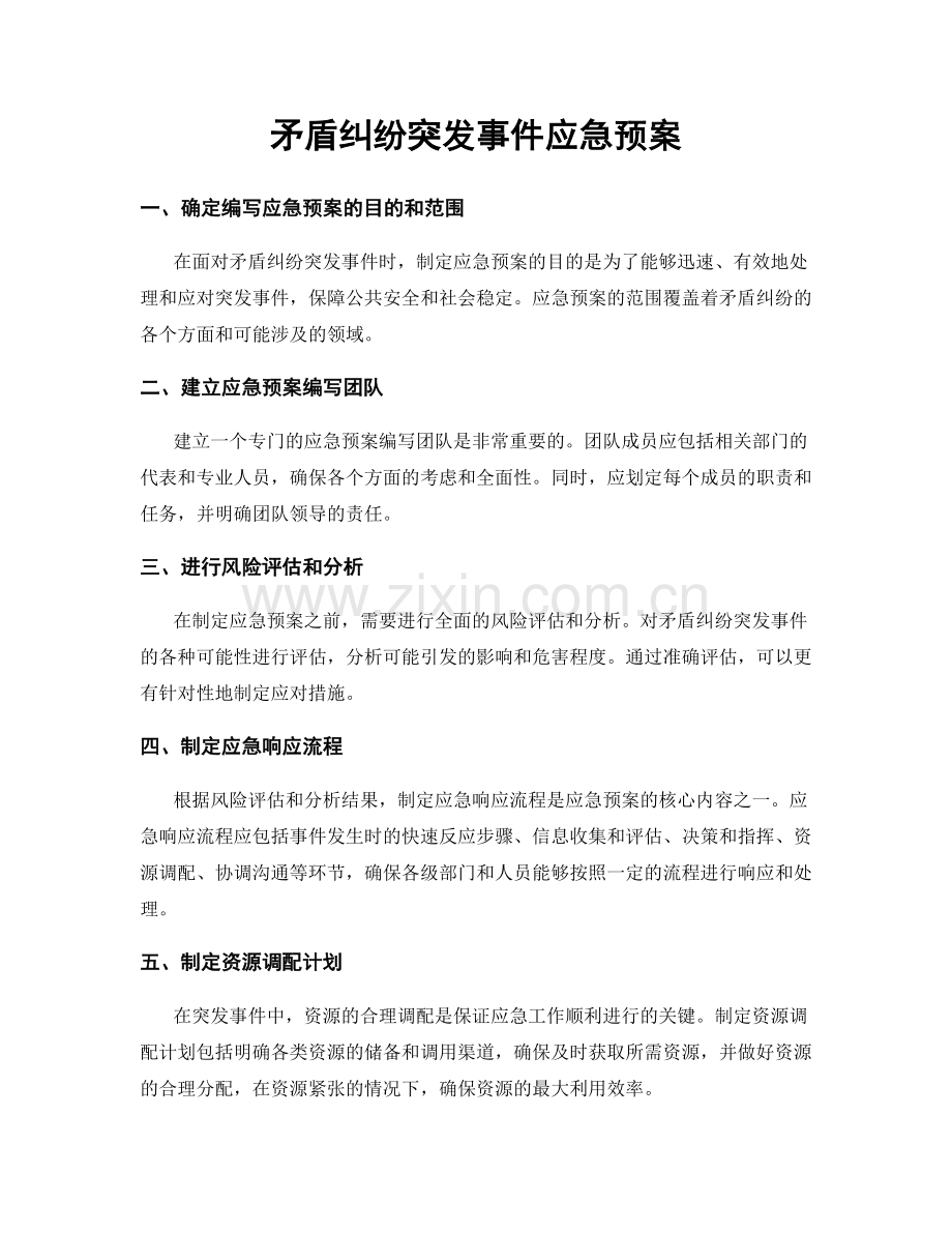 矛盾纠纷突发事件应急预案.docx_第1页