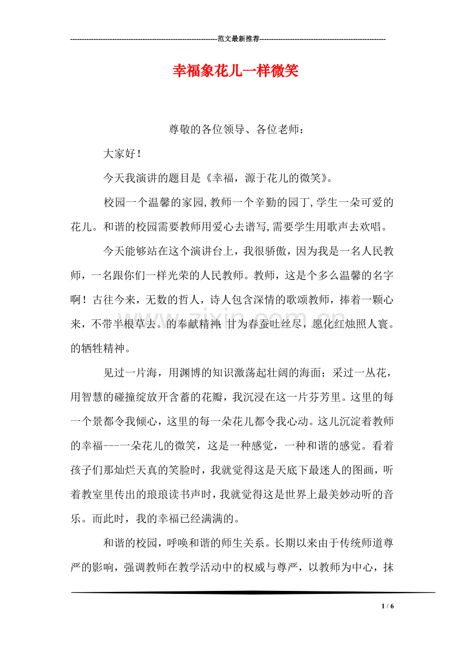 幸福象花儿一样微笑.doc_第1页