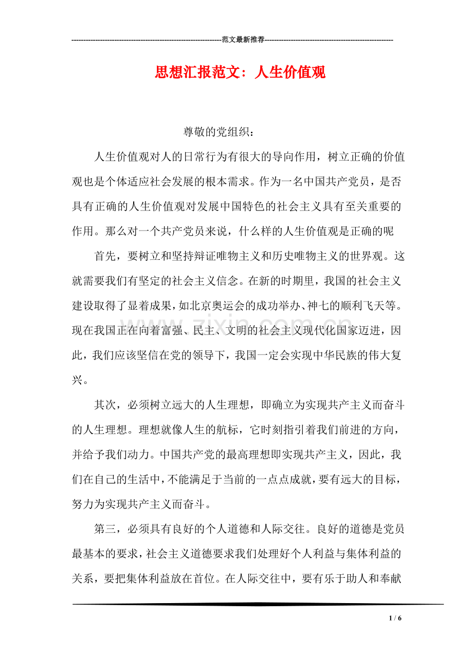 思想汇报范文：人生价值观.doc_第1页
