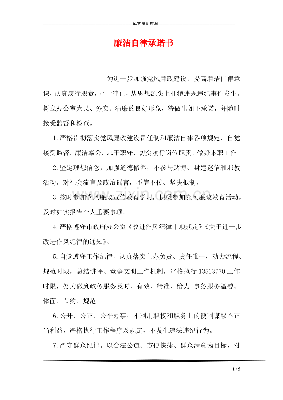 廉洁自律承诺书.doc_第1页