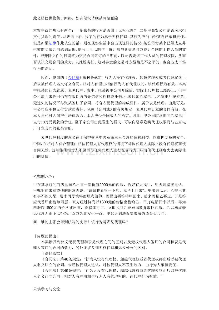 有关代理的案例分析＜案例五＞复习进程.doc_第2页
