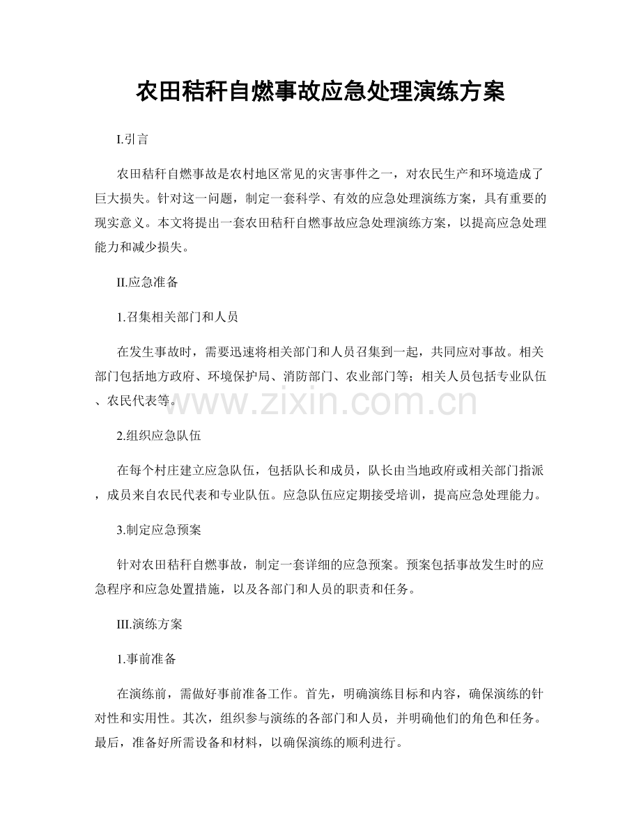 农田秸秆自燃事故应急处理演练方案.docx_第1页