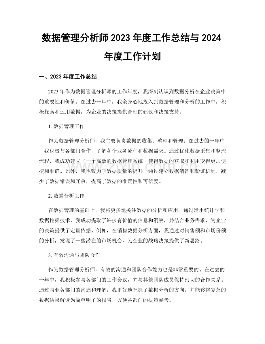 数据管理分析师2023年度工作总结与2024年度工作计划.docx_第1页