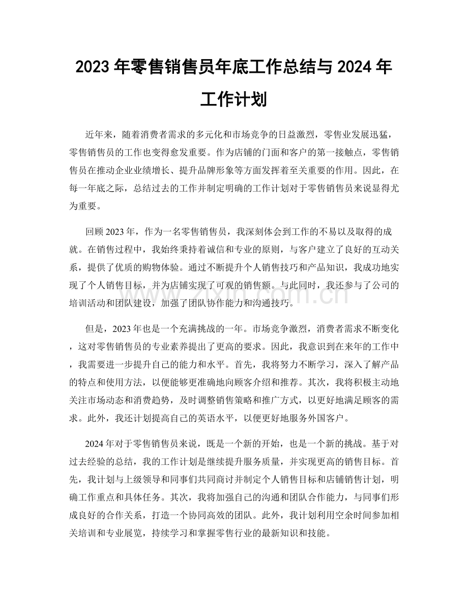 2023年零售销售员年底工作总结与2024年工作计划.docx_第1页