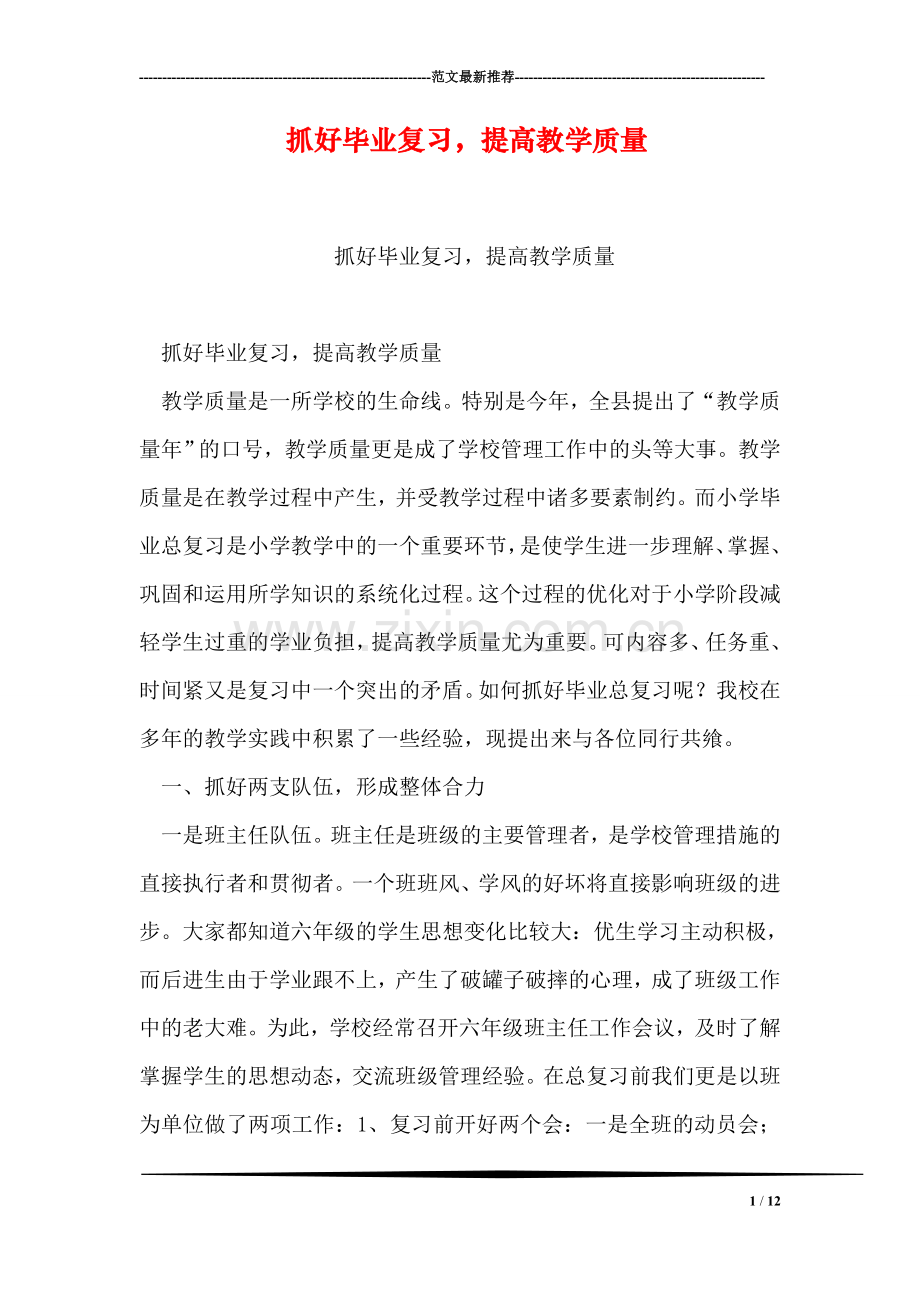 抓好毕业复习-提高教学质量.doc_第1页