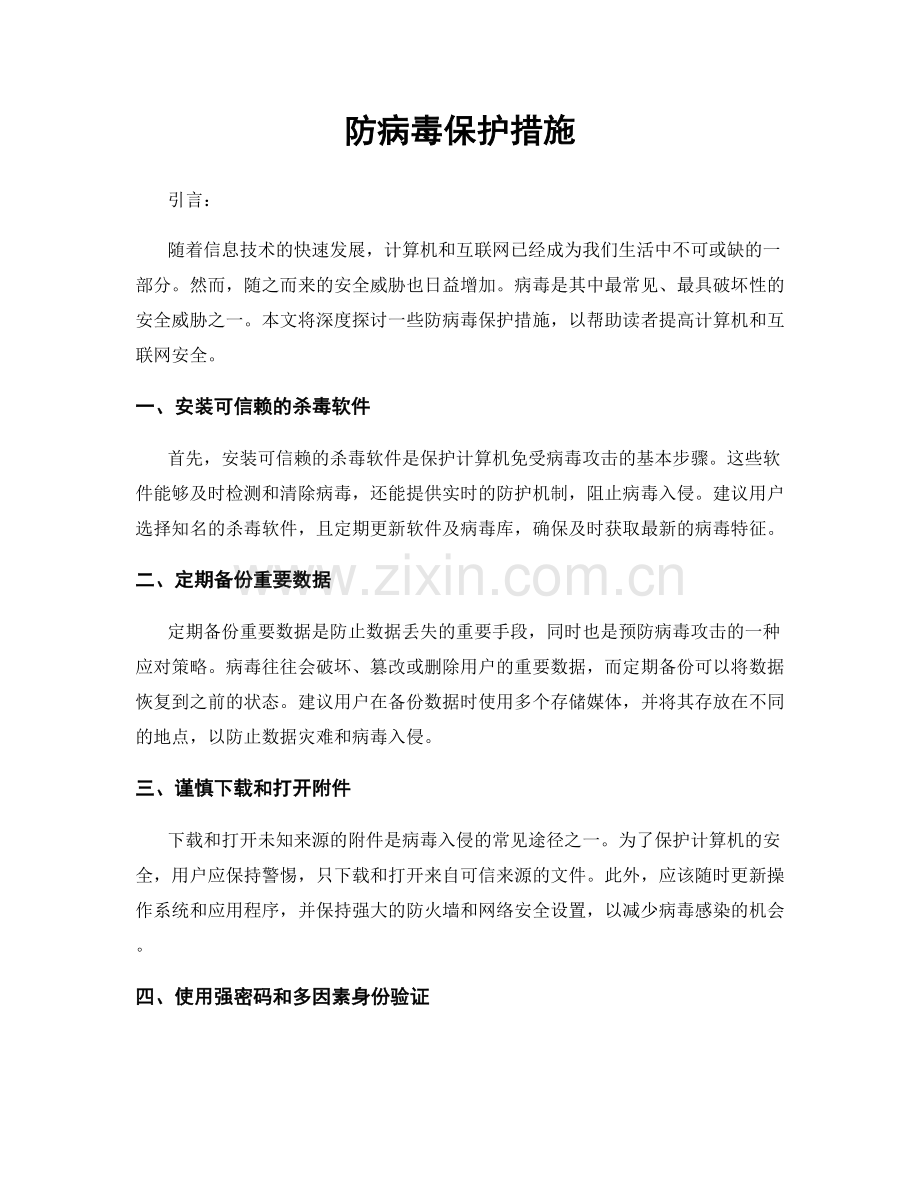 防病毒保护措施.docx_第1页