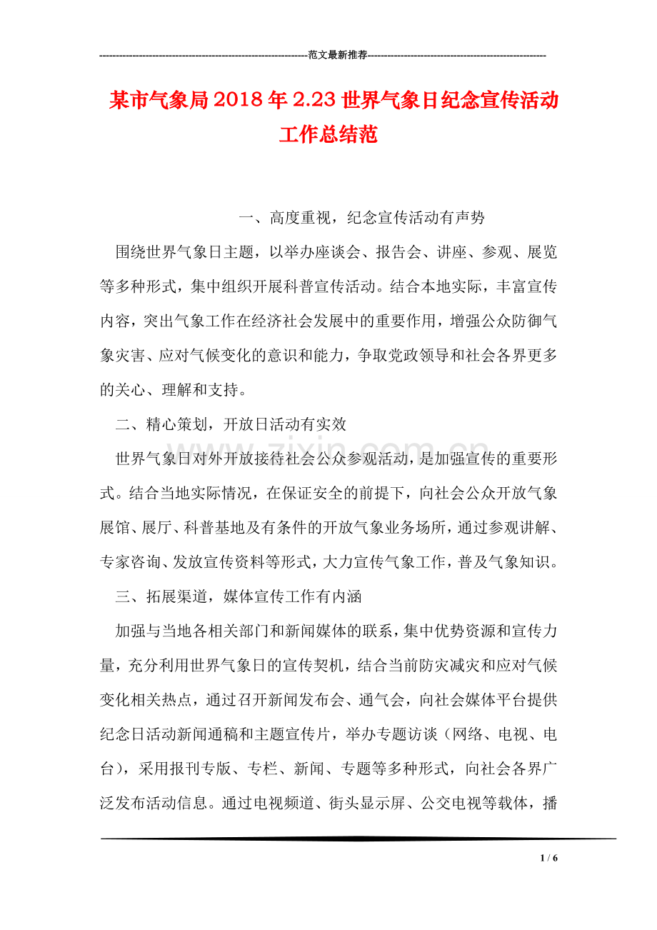 某市气象局2018年2.23世界气象日纪念宣传活动工作总结范.doc_第1页