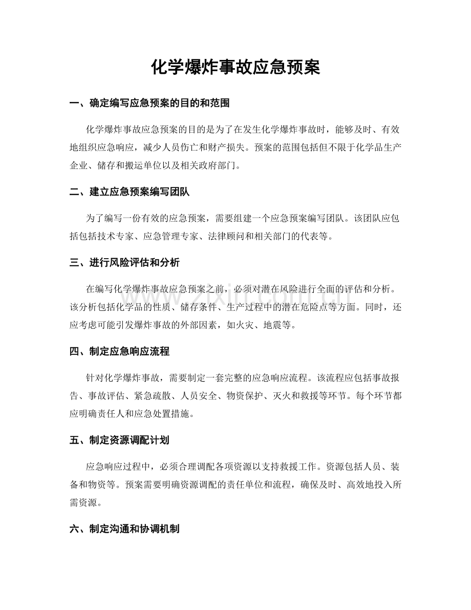化学爆炸事故应急预案.docx_第1页