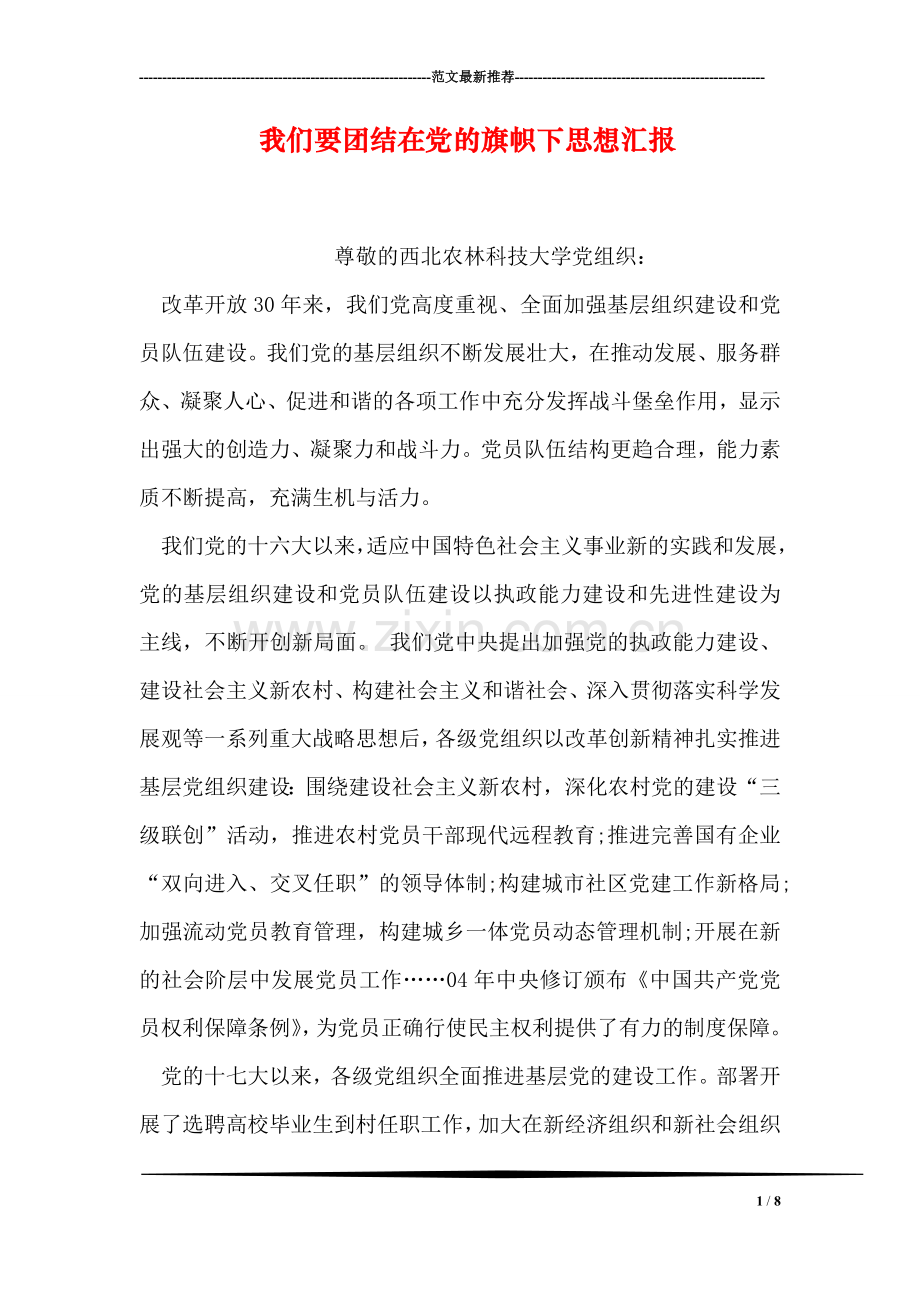 我们要团结在党的旗帜下思想汇报.doc_第1页