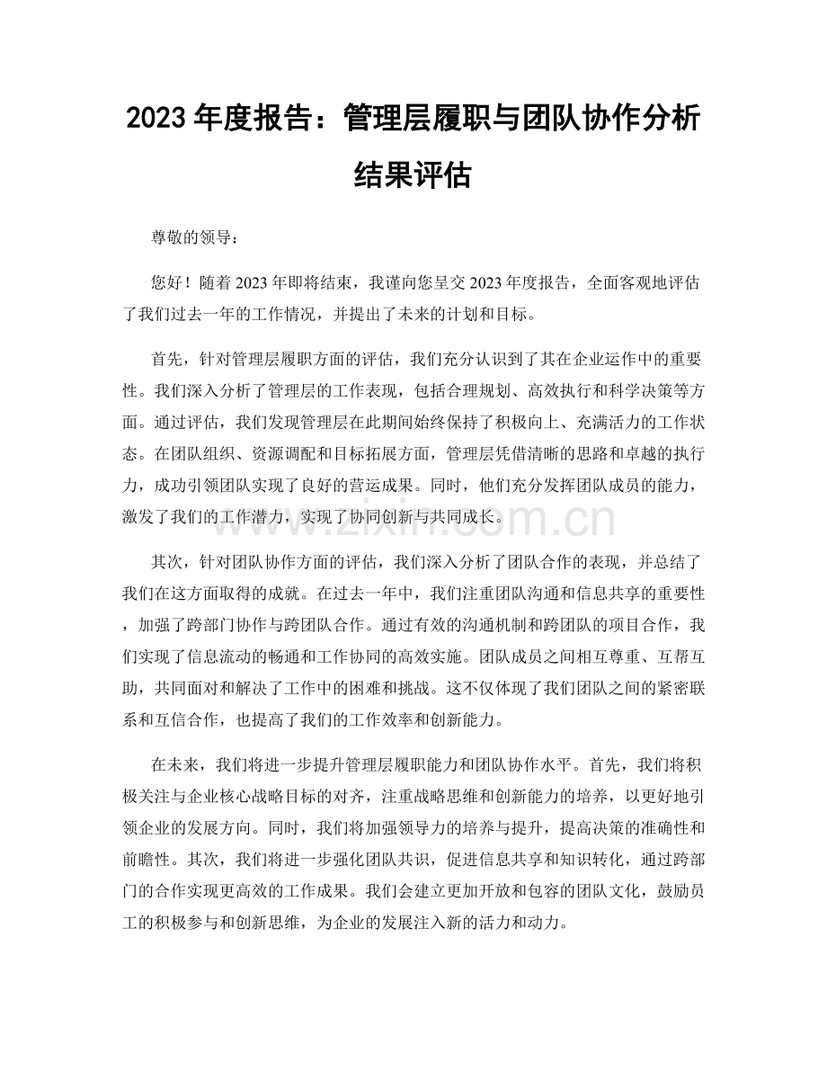 2023年度报告：管理层履职与团队协作分析结果评估.docx_第1页