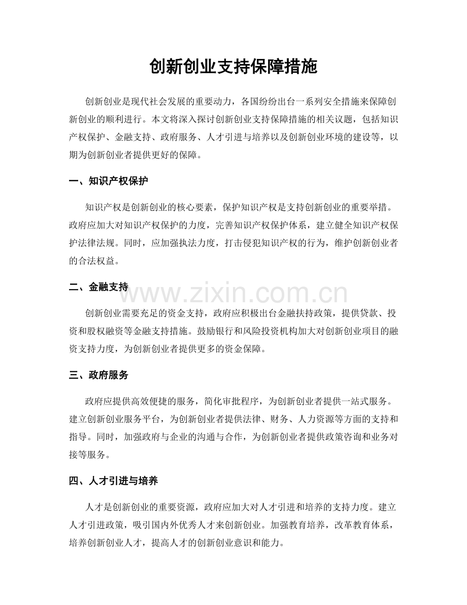 创新创业支持保障措施.docx_第1页