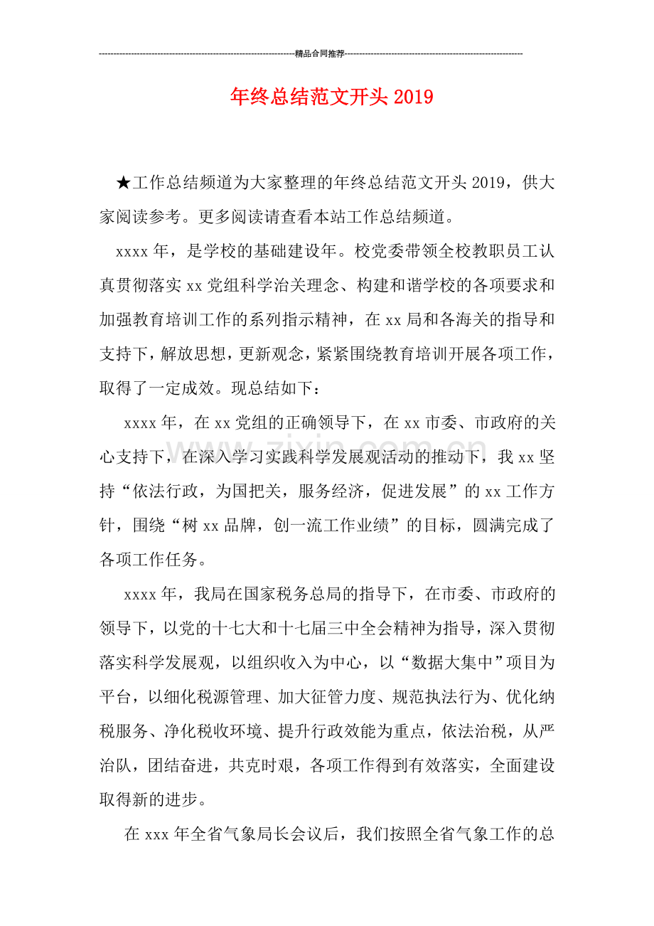 年终总结范文开头2019.doc_第1页