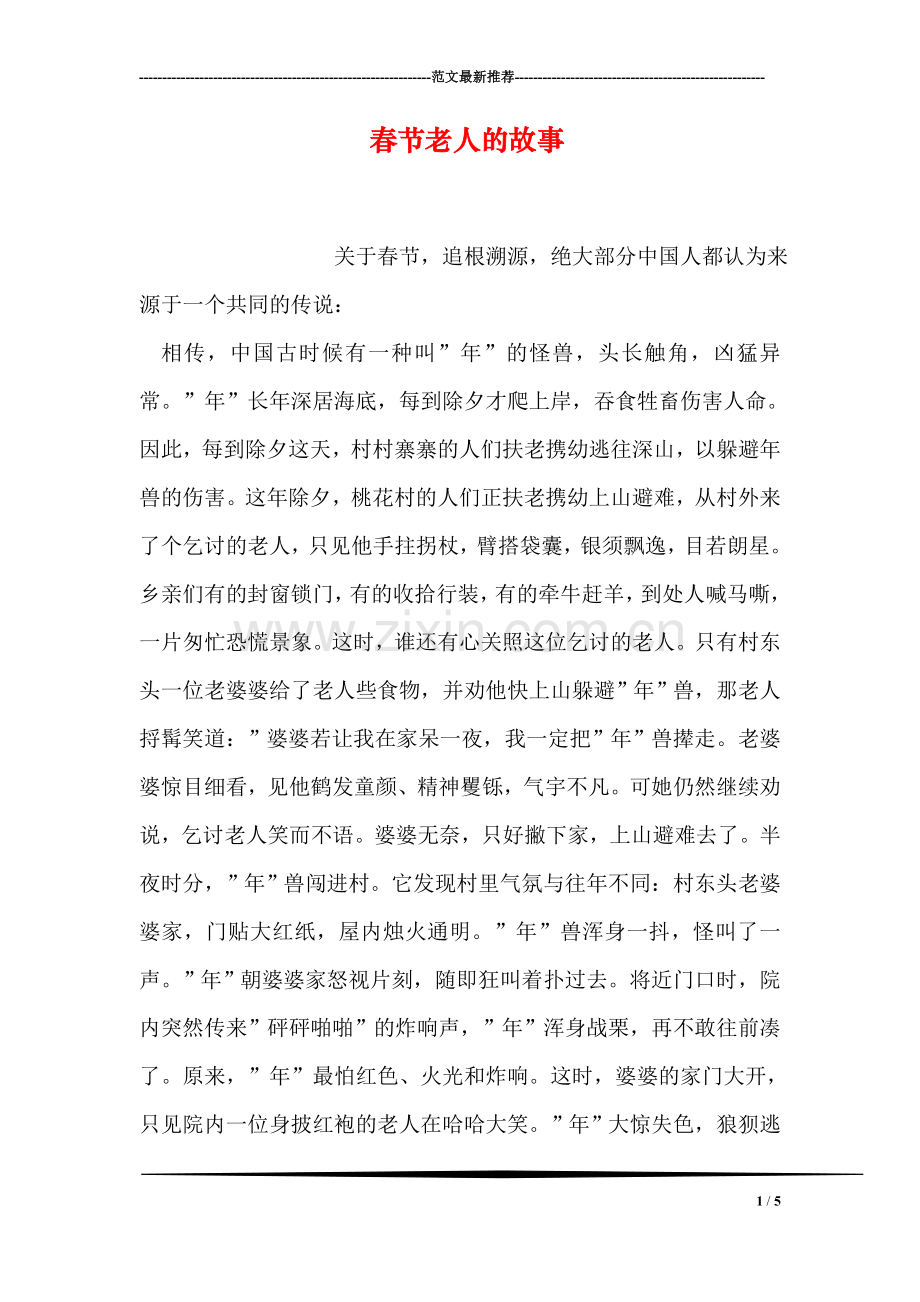 春节老人的故事.doc_第1页