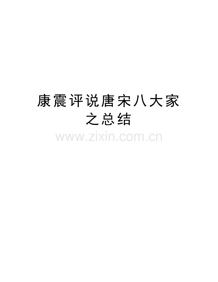 康震评说唐宋八大家之总结word版本.doc_第1页