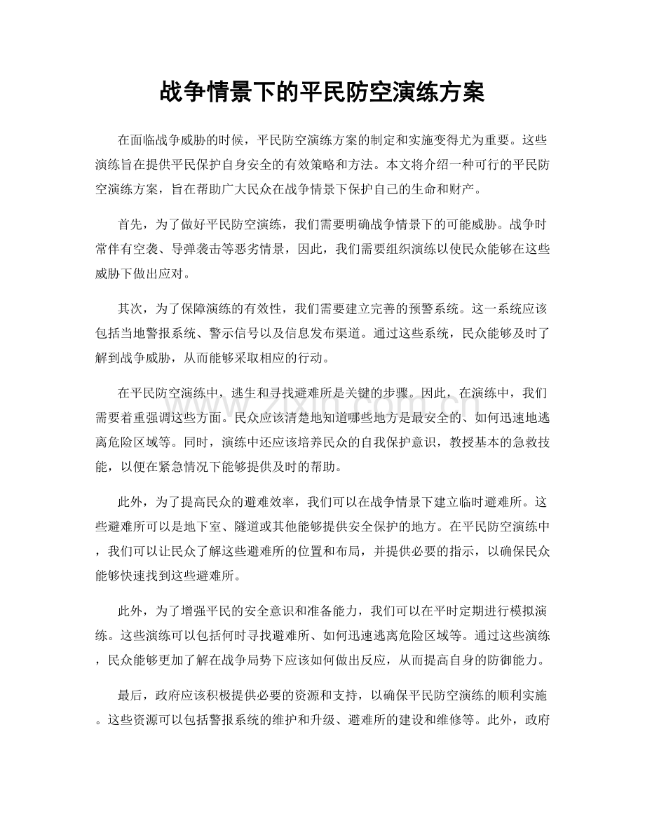战争情景下的平民防空演练方案.docx_第1页