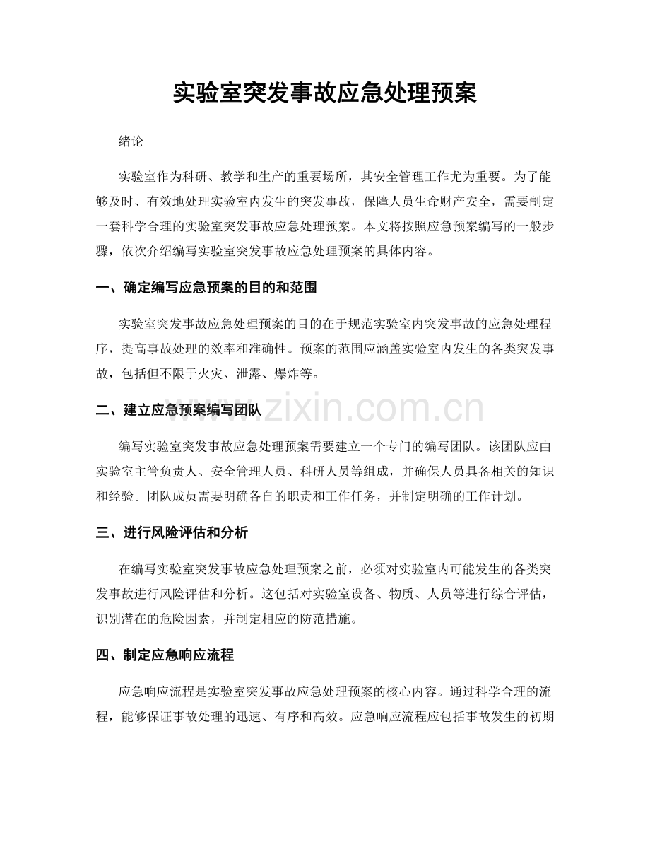 实验室突发事故应急处理预案.docx_第1页