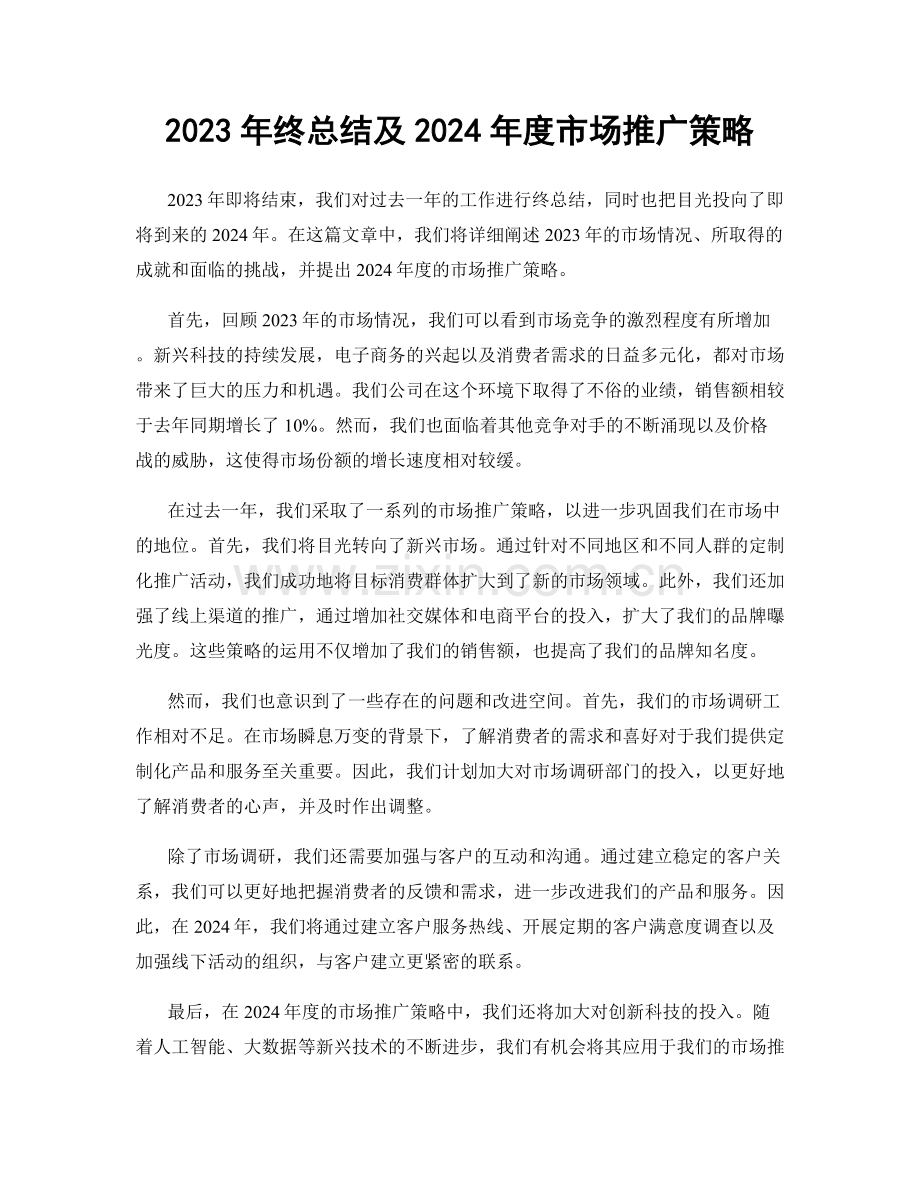 2023年终总结及2024年度市场推广策略.docx_第1页