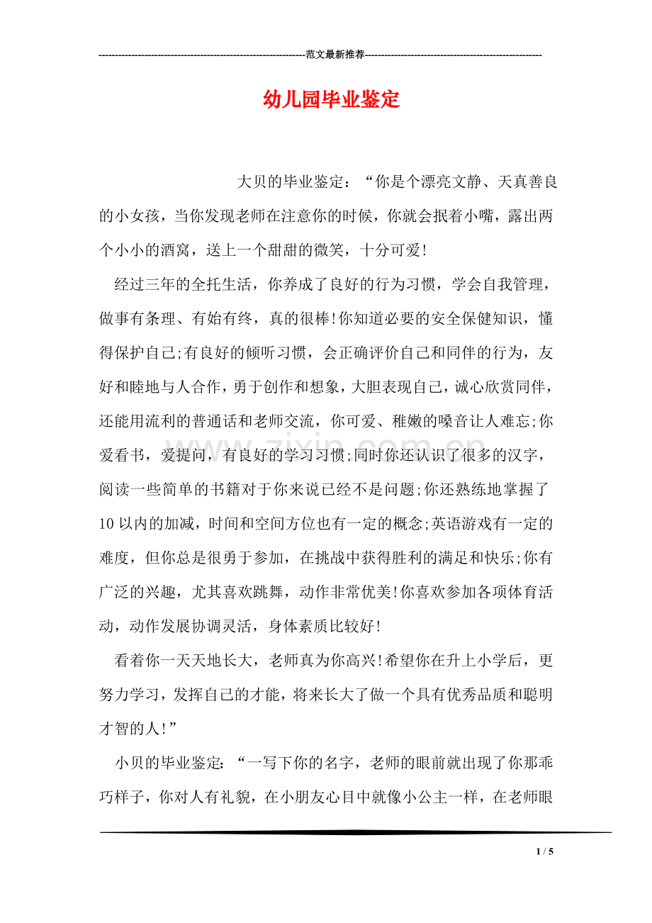 幼儿园毕业鉴定.doc_第1页