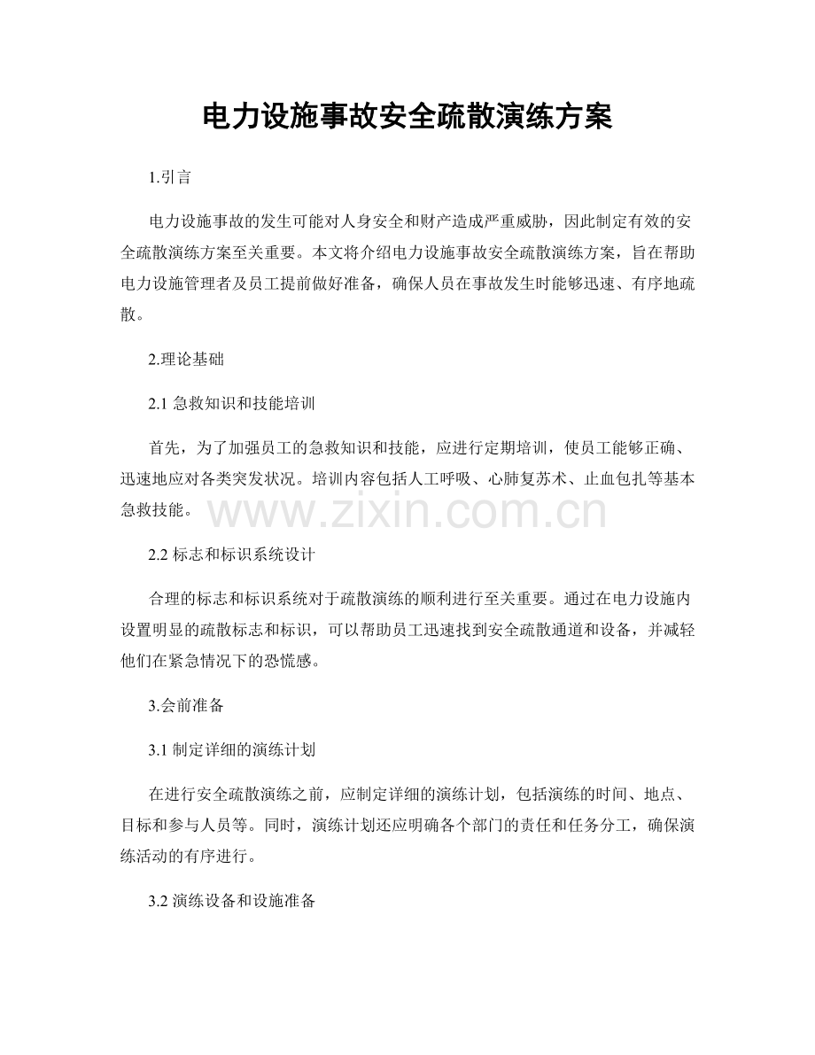 电力设施事故安全疏散演练方案.docx_第1页