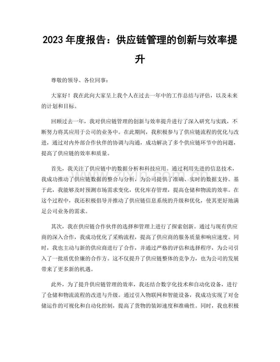 2023年度报告：供应链管理的创新与效率提升.docx_第1页