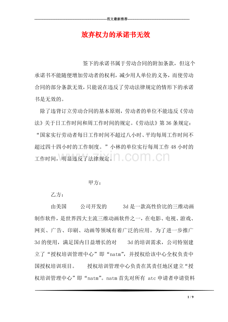 放弃权力的承诺书无效.doc_第1页