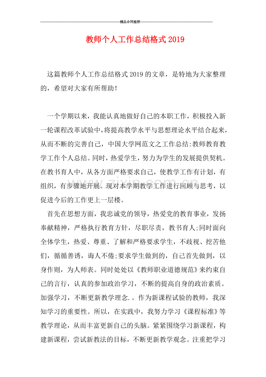 教师个人工作总结格式2019.doc_第1页