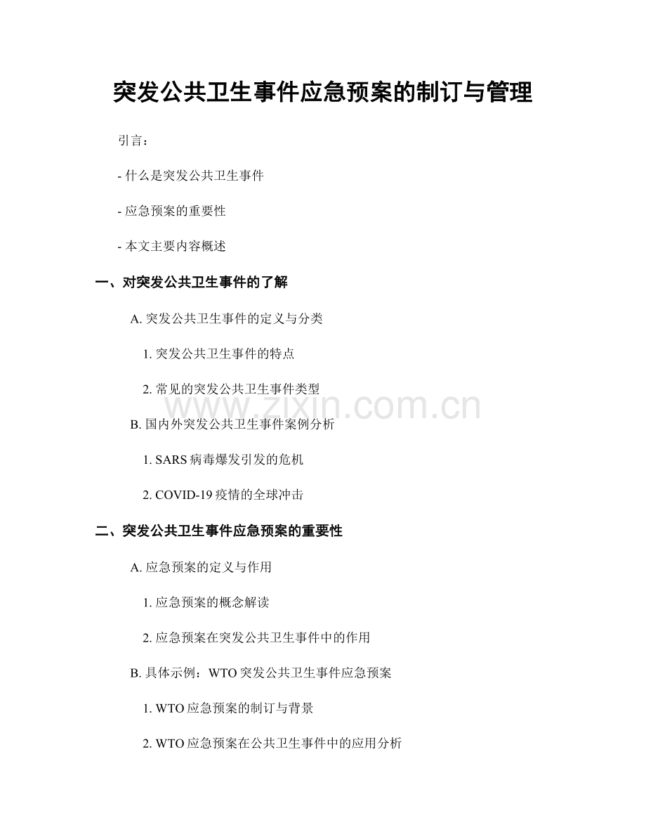 突发公共卫生事件应急预案的制订与管理.docx_第1页