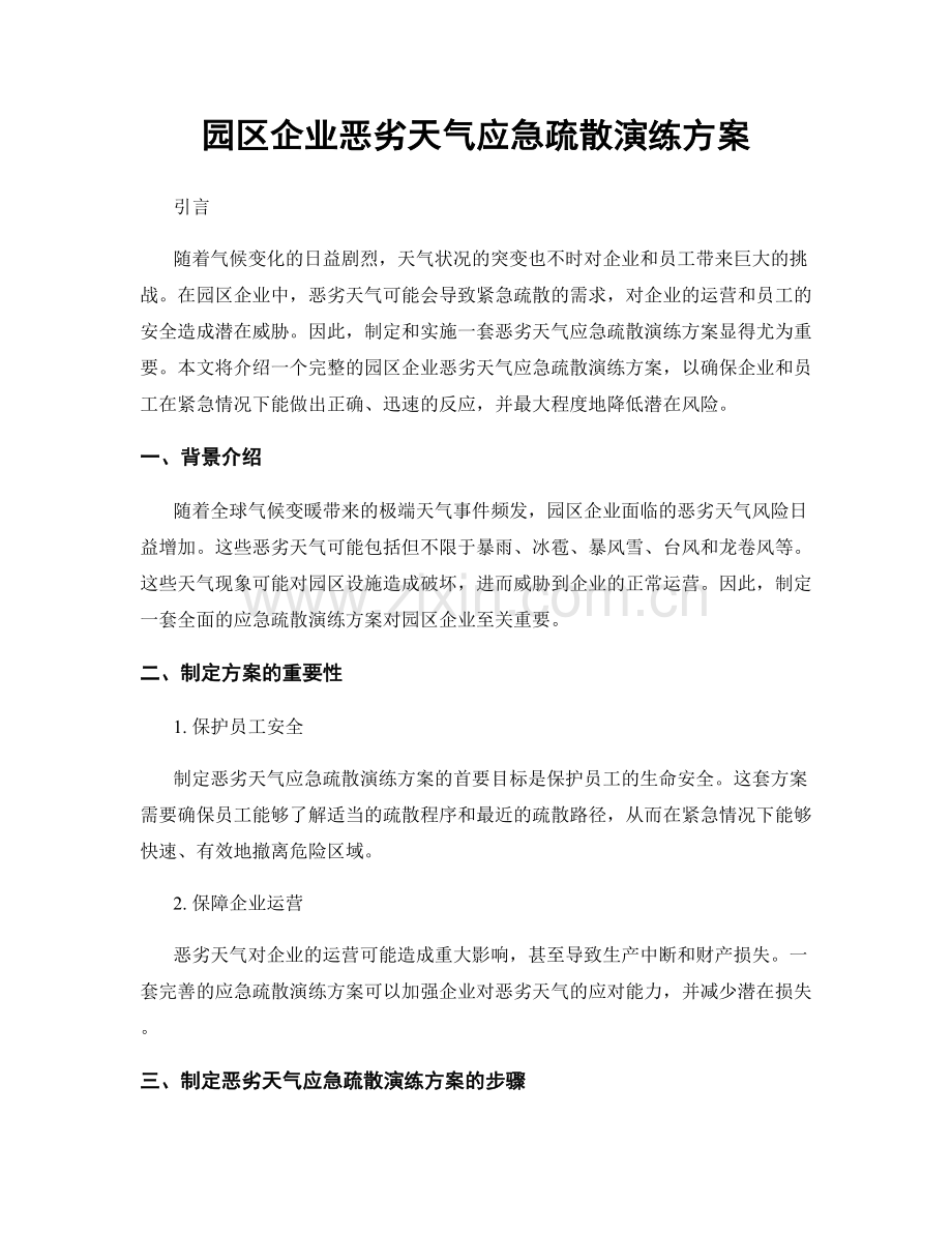 园区企业恶劣天气应急疏散演练方案.docx_第1页