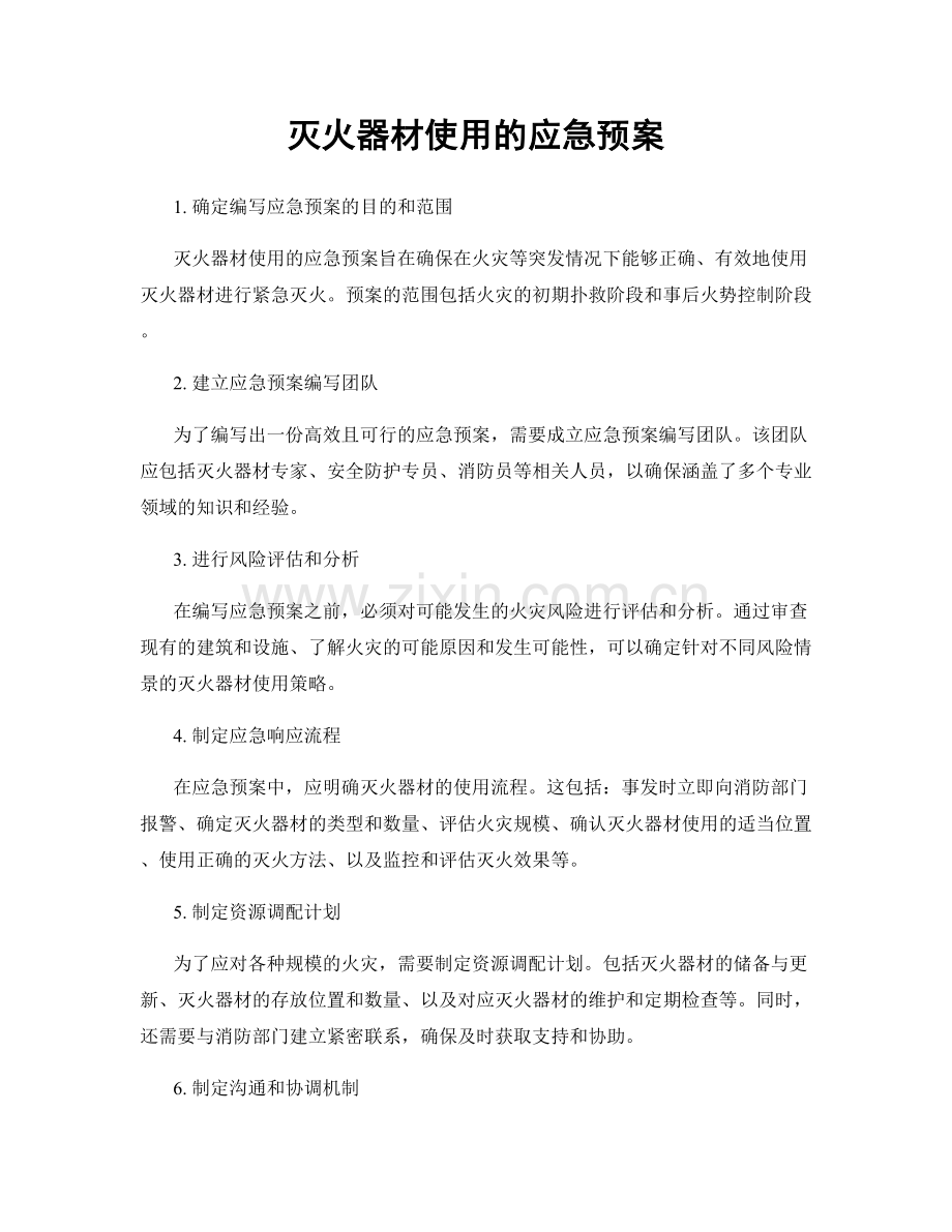 灭火器材使用的应急预案.docx_第1页