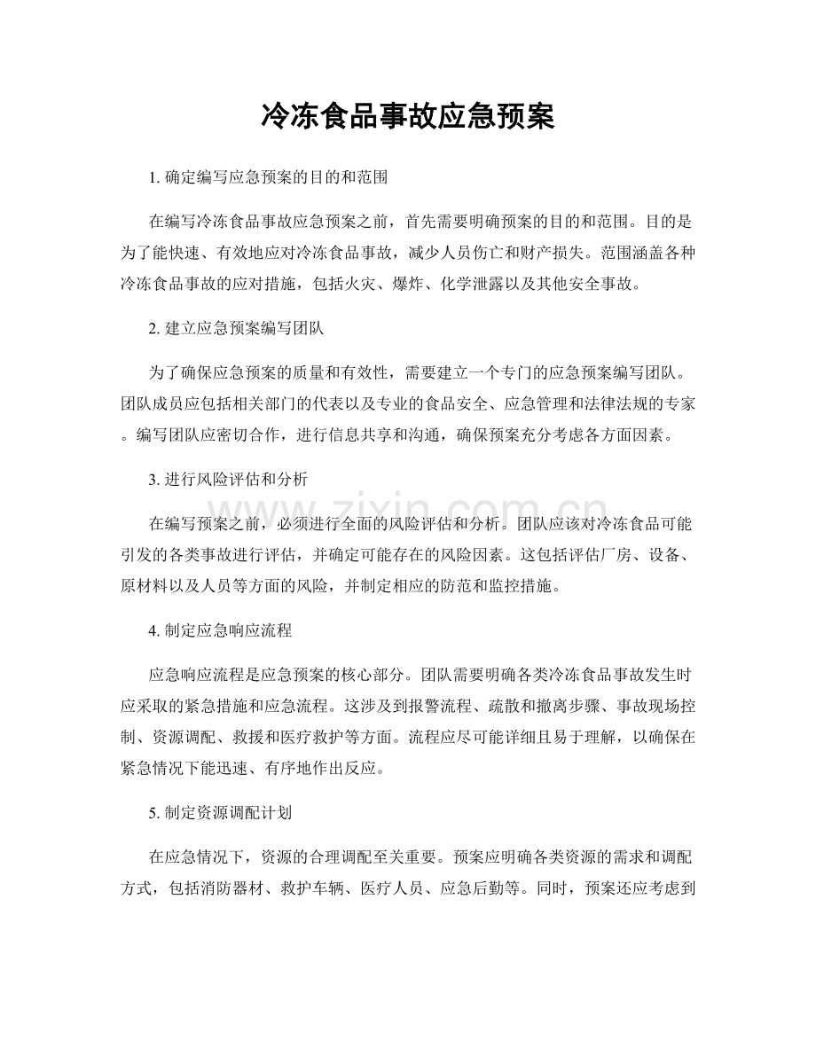 冷冻食品事故应急预案.docx_第1页