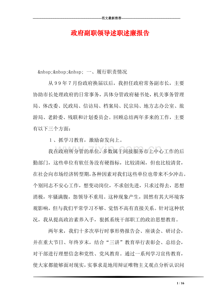 政府副职领导述职述廉报告.doc_第1页