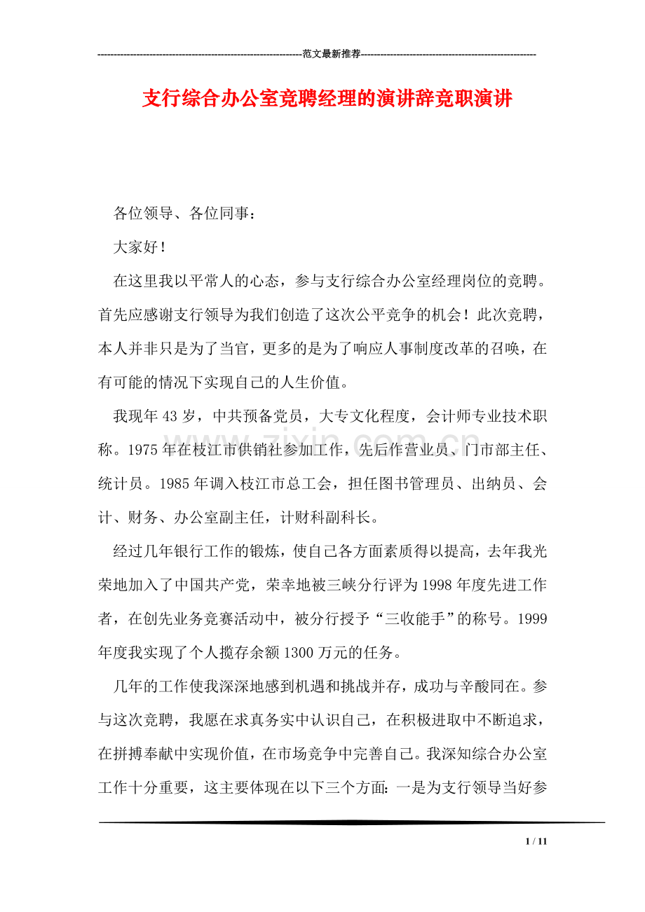 支行综合办公室竞聘经理的演讲辞竞职演讲.doc_第1页