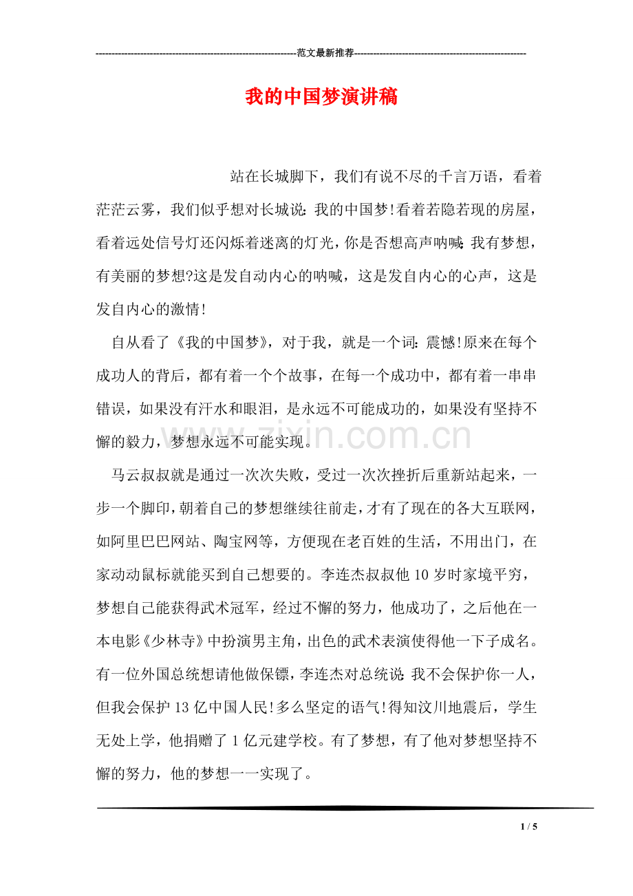 我的中国梦演讲稿-5.doc_第1页
