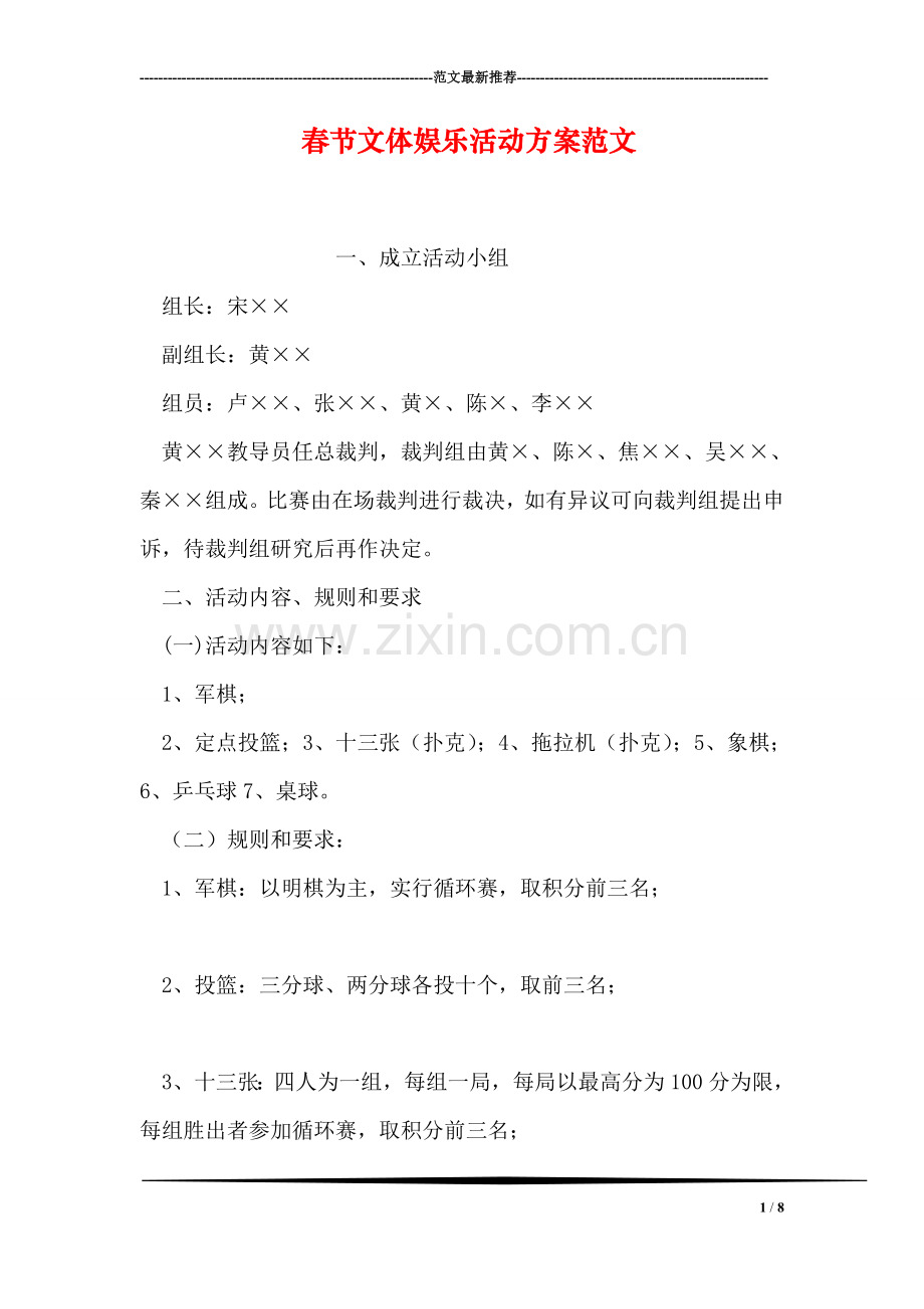春节文体娱乐活动方案范文.doc_第1页
