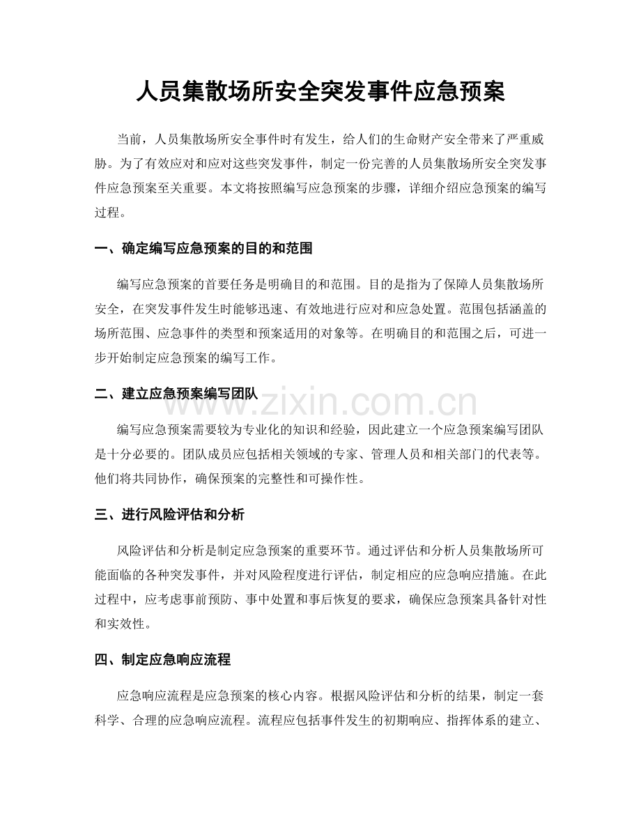 人员集散场所安全突发事件应急预案.docx_第1页