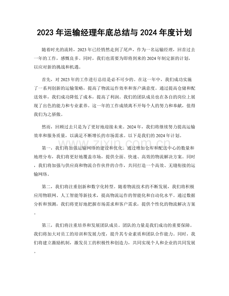 2023年运输经理年底总结与2024年度计划.docx_第1页