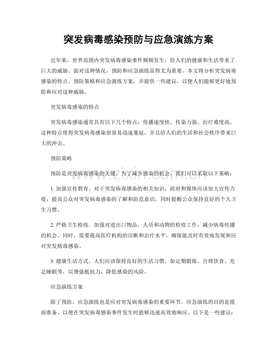 突发病毒感染预防与应急演练方案.docx_第1页