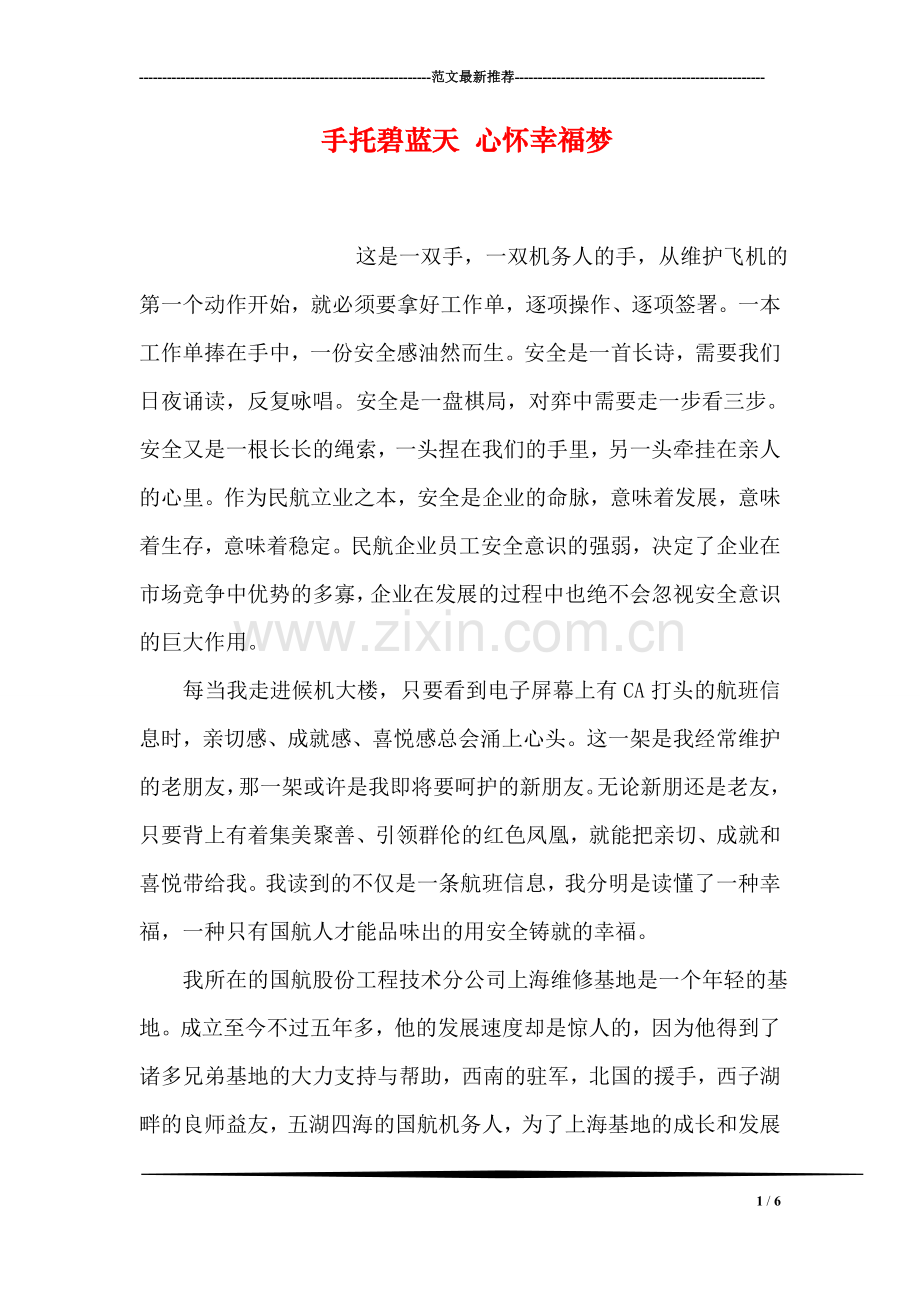 手托碧蓝天-心怀幸福梦.doc_第1页