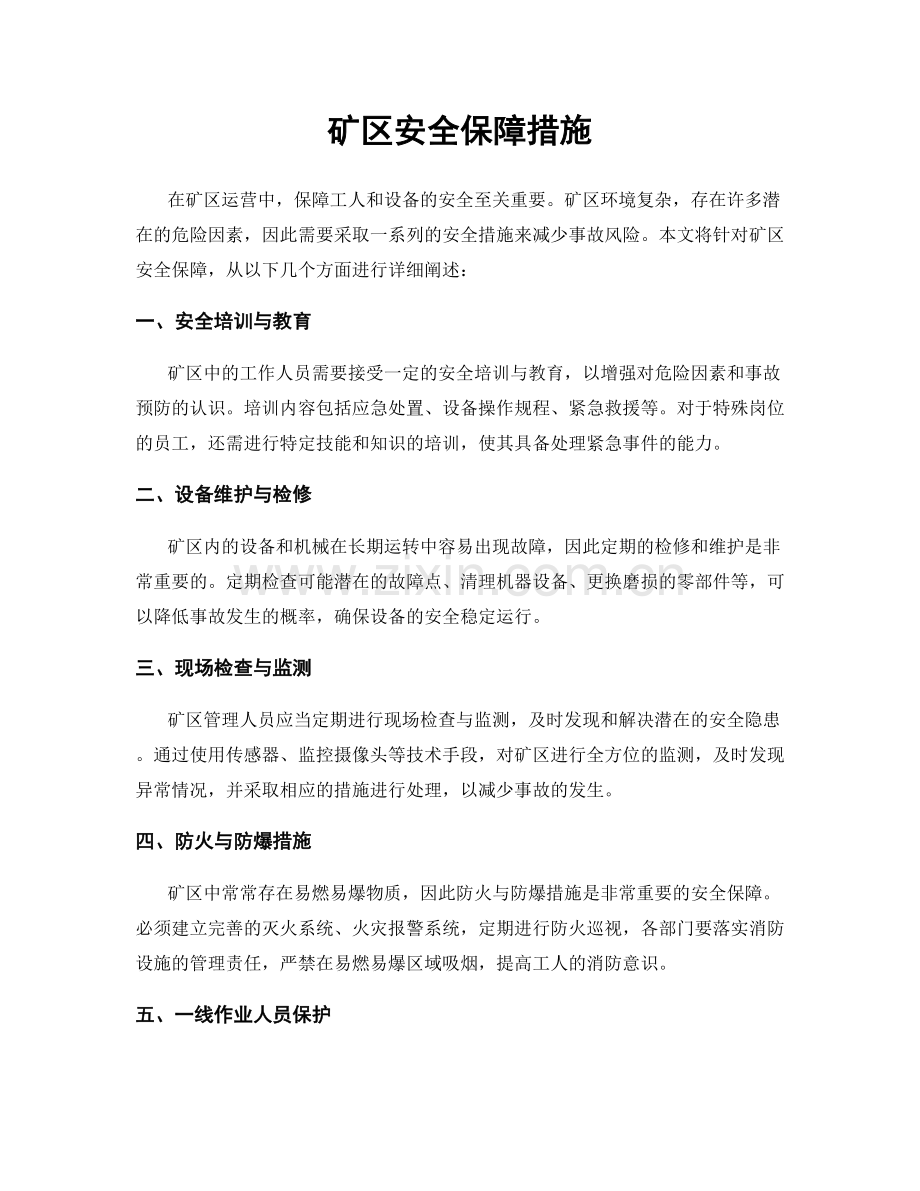 矿区安全保障措施.docx_第1页