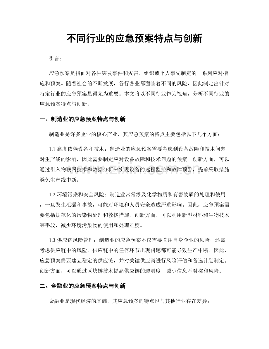 不同行业的应急预案特点与创新.docx_第1页
