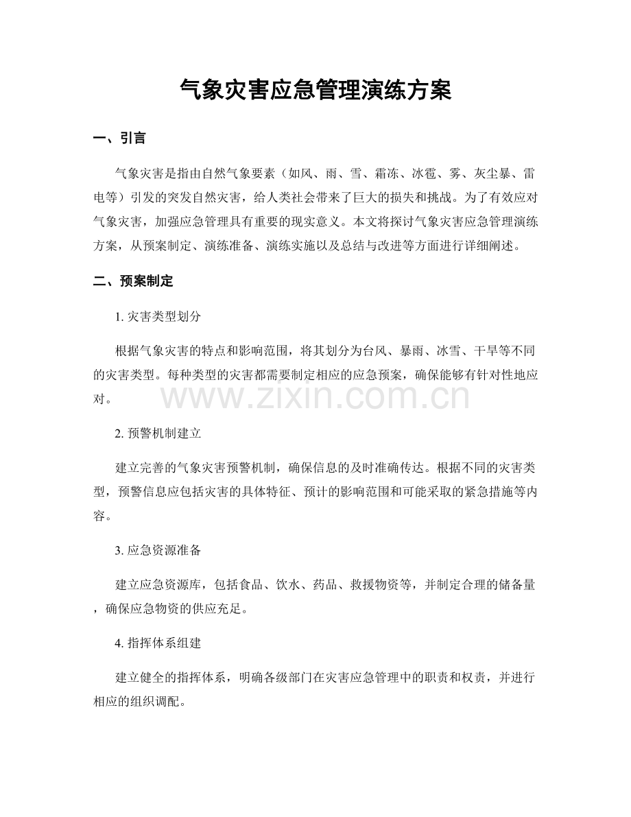 气象灾害应急管理演练方案.docx_第1页
