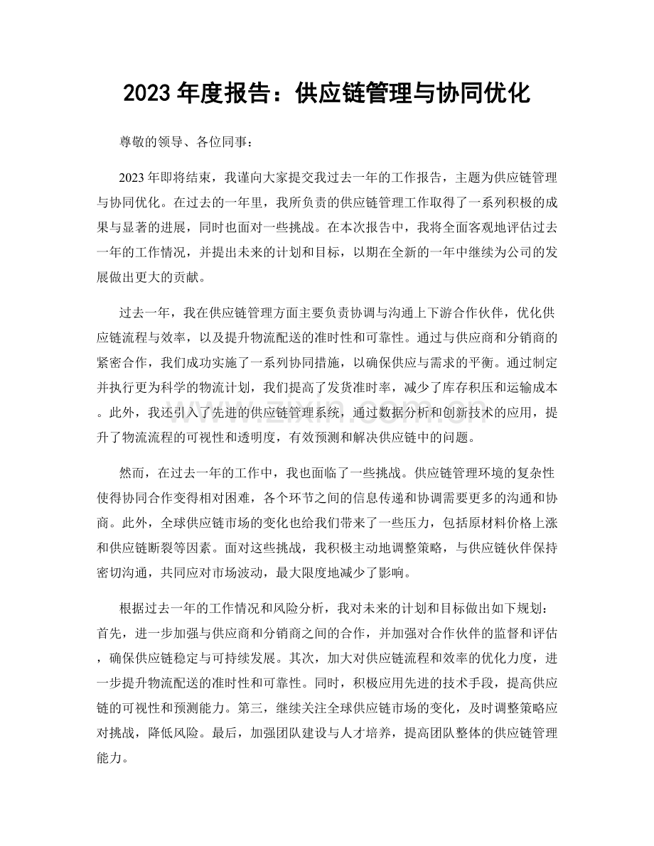 2023年度报告：供应链管理与协同优化.docx_第1页
