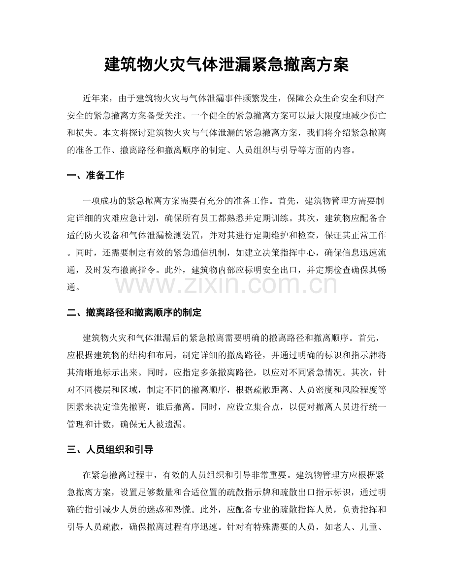 建筑物火灾气体泄漏紧急撤离方案.docx_第1页