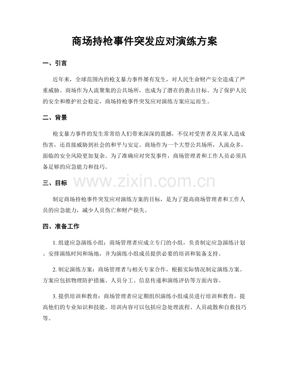 商场持枪事件突发应对演练方案.docx_第1页