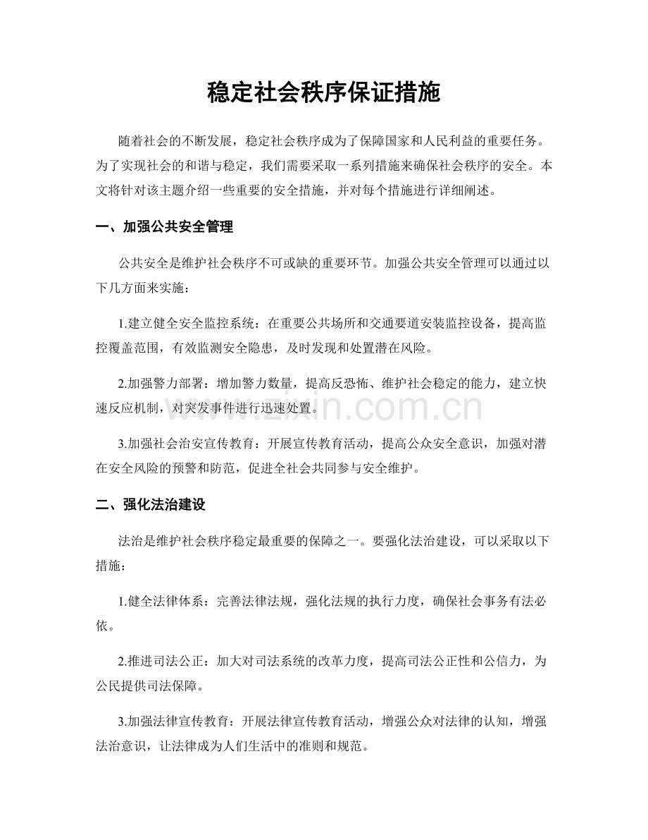 稳定社会秩序保证措施.docx_第1页