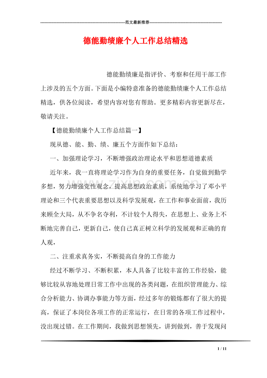 德能勤绩廉个人工作总结.doc_第1页