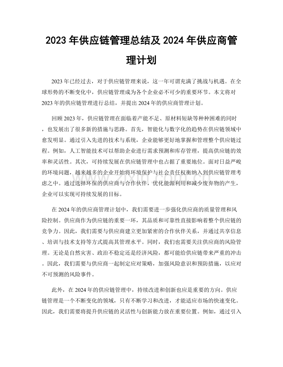 2023年供应链管理总结及2024年供应商管理计划.docx_第1页